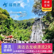 清遠(yuǎn)團建 |清遠(yuǎn)古龍峽玻璃橋 團建2天(免費贈送趣味團建小游戲 團隊出行更happy)